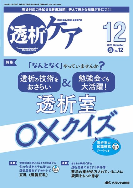 透析ケア 2025年12月号 (発売日2025年11月12日) 表紙
