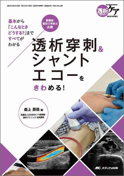 透析ケア 冬季増刊 (発売日2025年11月21日) 表紙