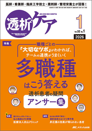 透析ケアの最新号【2026年1月号 (発売日2025年12月12日)】| 雑誌/定期