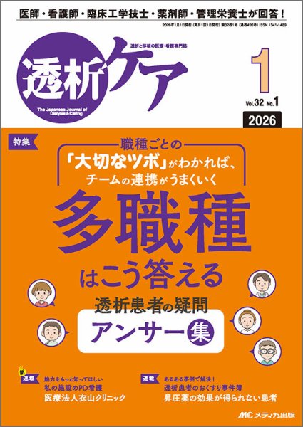透析ケア 2026年1月号 (発売日2025年12月12日) 表紙