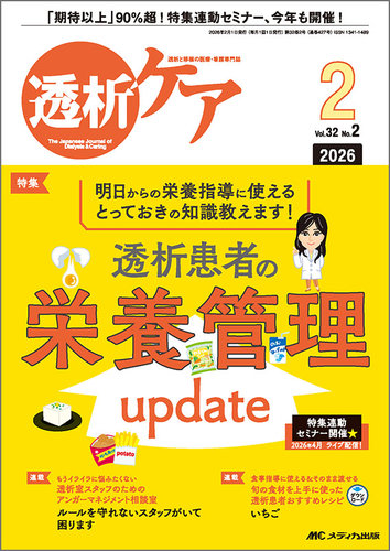 透析ケアの最新号【2026年2月号 (発売日2026年01月12日)】| 雑誌/定期
