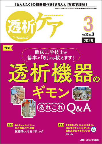 透析ケアの最新号【2026年3月号 (発売日2026年02月12日)】| 雑誌/定期