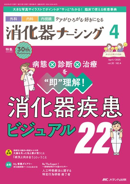 消化器ナーシング 2025年4月号 (発売日2025年03月17日) 表紙