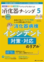 消化器ナーシング 2025年5月号 (発売日2025年04月17日) 表紙