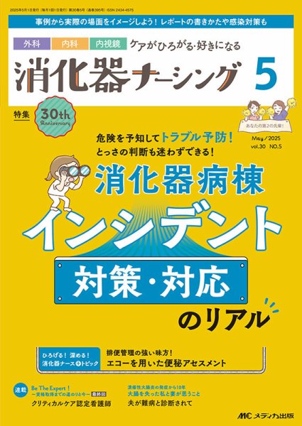 消化器ナーシング 2025年5月号 (発売日2025年04月17日) 表紙