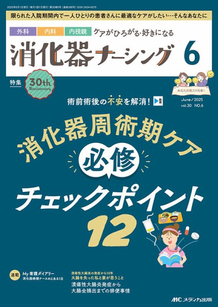 消化器ナーシング 2025年6月号 (発売日2025年05月17日) 表紙