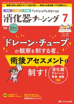 消化器ナーシング 2025年7月号 (発売日2025年06月17日) 表紙