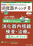 消化器ナーシング 2025年8月号の表紙