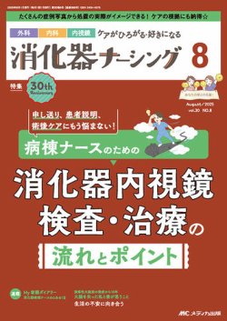 消化器ナーシング 2025年8月号 (発売日2025年07月17日) 表紙