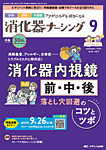 消化器ナーシング 2025年9月号の表紙