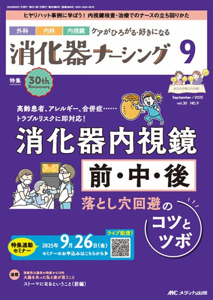 消化器ナーシング 2025年9月号 (発売日2025年08月17日) 表紙