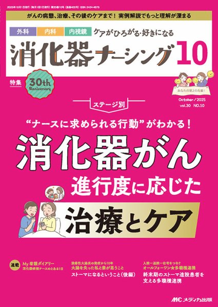 消化器ナーシング 2025年10月号 (発売日2025年09月17日) 表紙