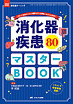 消化器ナーシング 秋季増刊の表紙