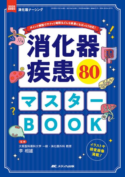 消化器ナーシング 秋季増刊 (発売日2025年09月21日) 表紙