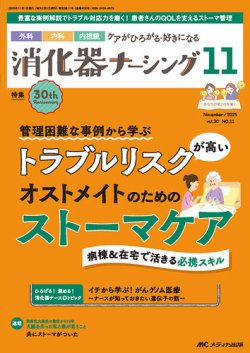 消化器ナーシング 2025年11月号 (発売日2025年10月17日) 表紙