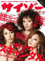 サイゾー 0909 (発売日2009年08月18日) 表紙