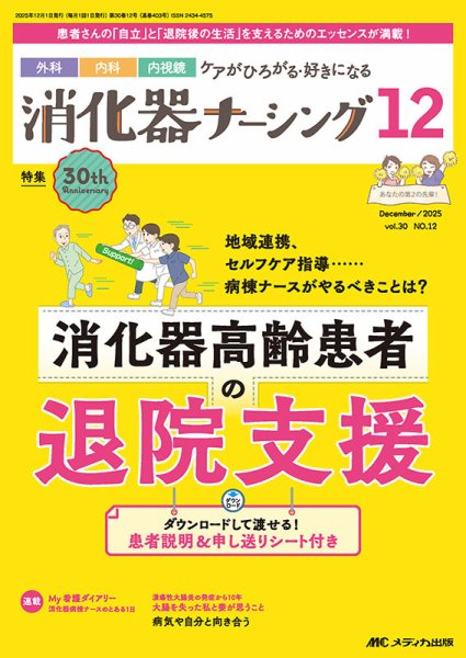 消化器ナーシング 2025年12月号 (発売日2025年11月17日) 表紙