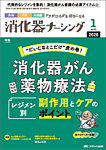 消化器ナーシング 2026年1月号の表紙