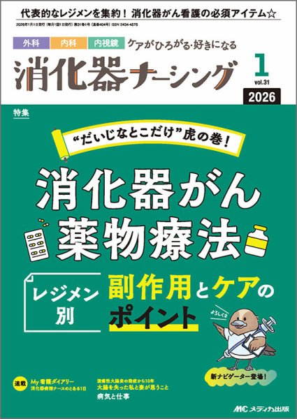 消化器ナーシング 2026年1月号 (発売日2025年12月17日) 表紙