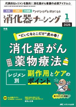 消化器ナーシングの最新号【2026年1月号 (発売日2025年12月17日