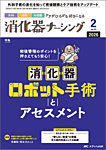 消化器ナーシング 2026年2月号の表紙