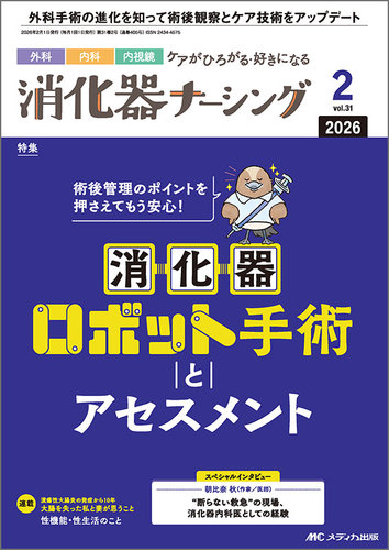 消化器ナーシングの最新号【2026年2月号 (発売日2026年01月17日