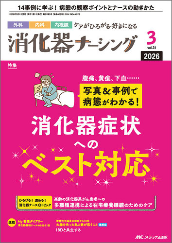 【消化器・看護】　専門書9冊セット 消化器ナーシングの最新号【2026年3月号 (発売日2026年02月17日