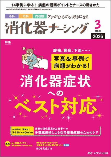 消化器ナーシング 2026年3月号 (発売日2026年02月17日) 表紙