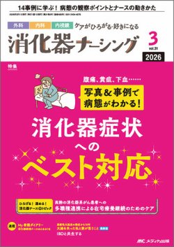 消化器ナーシングの最新号【2026年3月号 (発売日2026年02月17日