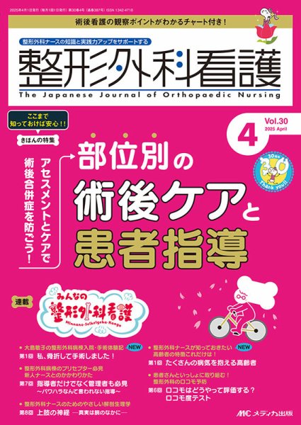 整形外科看護 2025年4月号 (発売日2025年03月12日) 表紙