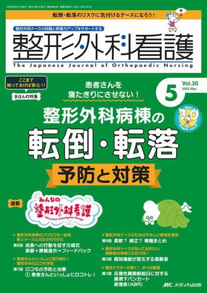整形外科看護 2025年5月号 (発売日2025年04月12日) 表紙