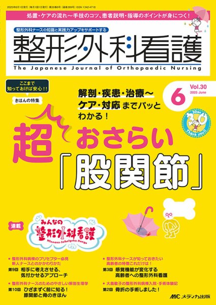 整形外科看護 2025年6月号 (発売日2025年05月12日) 表紙