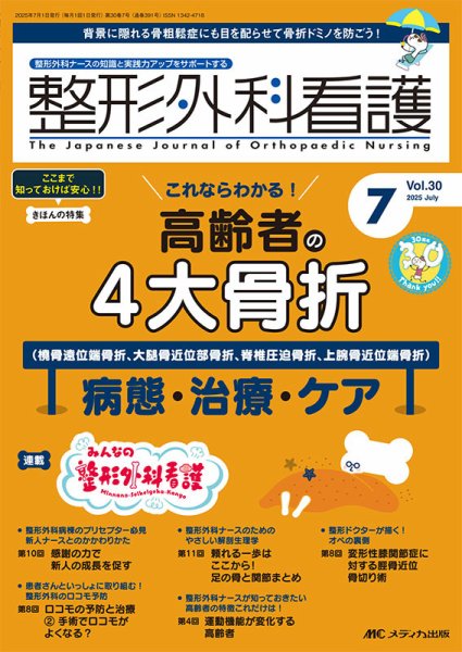 整形外科看護 2025年7月号 (発売日2025年06月12日) | 雑誌/定期購読の