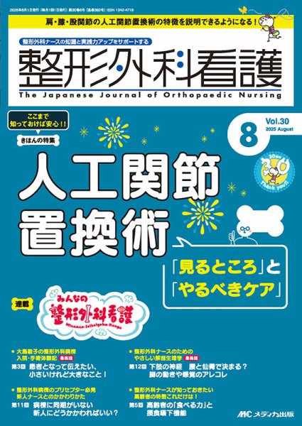 整形外科看護 2025年8月号 (発売日2025年07月12日) 表紙