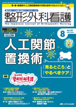 整形外科看護 2025年8月号 (発売日2025年07月12日) 表紙