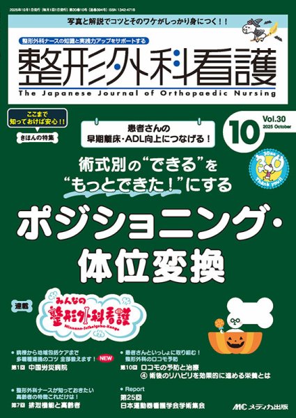 整形外科看護 2025年10月号 (発売日2025年09月12日) 表紙