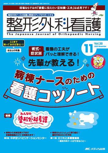 整形外科看護の最新号【2025年11月号 (発売日2025年10月12日