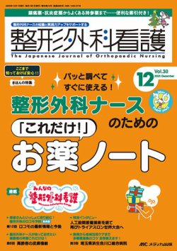 整形外科看護 2025年12月号 (発売日2025年11月12日) 表紙
