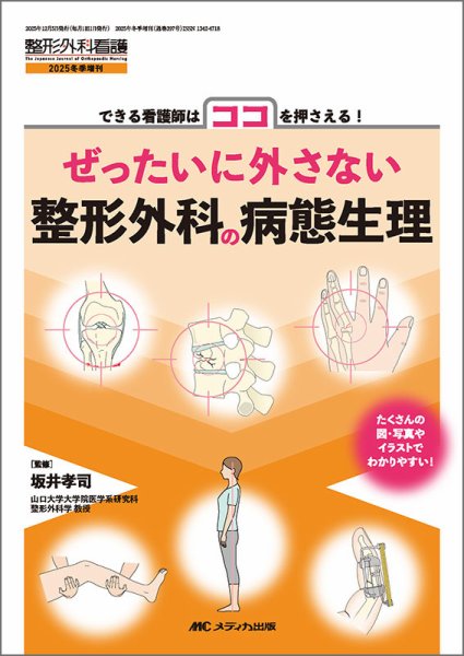 整形外科看護 冬季増刊 (発売日2025年11月25日) 表紙