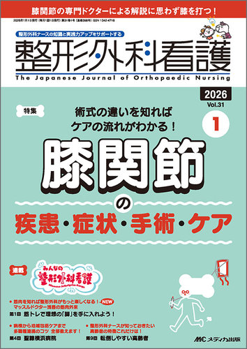 整形外科看護の最新号【2026年1月号 (発売日2025年12月12日)】| 雑誌
