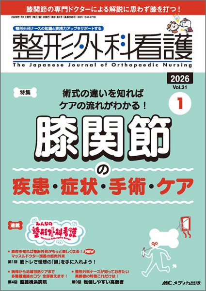 整形外科看護 2026年1月号 (発売日2025年12月12日) 表紙
