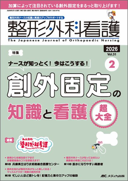 整形外科看護 2026年2月号 (発売日2026年01月12日) | 雑誌/定期購読の