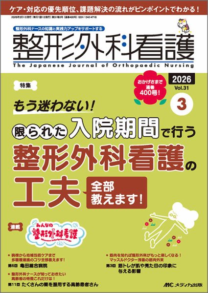 整形外科看護 2026年3月号 (発売日2026年02月12日) 表紙