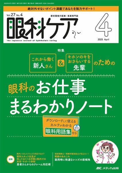 眼科ケア 2025年4月号 (発売日2025年03月24日) 表紙