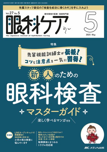 眼科ケア 2025年5月号 (発売日2025年04月24日) 表紙
