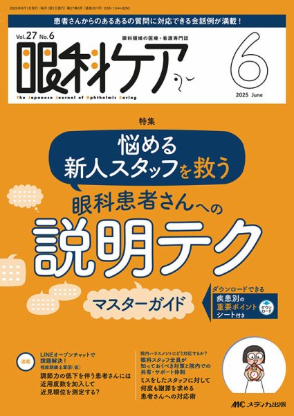眼科ケア 2025年6月号 (発売日2025年05月24日) 表紙