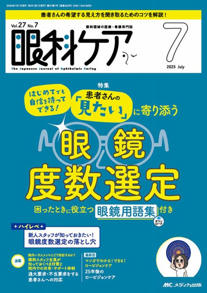 眼科ケア 2025年7月号 (発売日2025年06月24日) 表紙