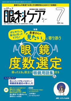 眼科ケア 2025年7月号 (発売日2025年06月24日) 表紙