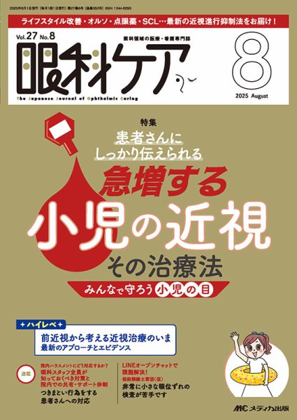 眼科ケア 2025年8月号 (発売日2025年07月24日) 表紙
