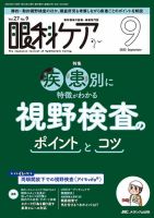 知っておきたい眼の病気とケア—新しい高齢者医療にそなえる! (眼科ケア 01年秋季増刊) 眼科検査 完全攻略バイブル: 「一人でできる」を目指すための